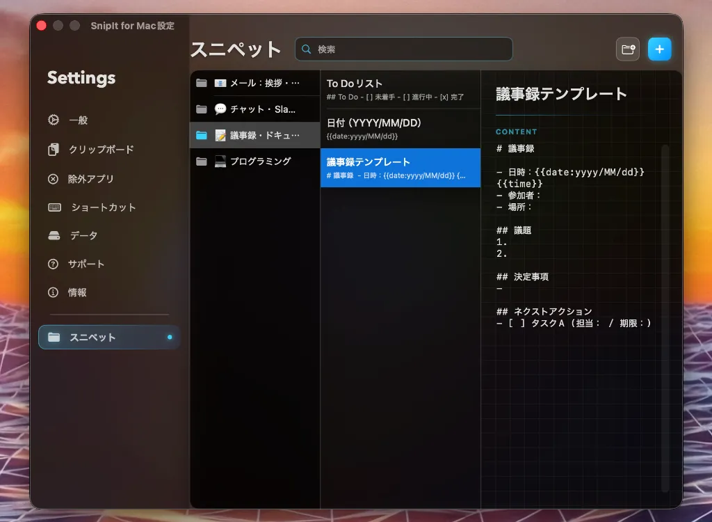 SnipIt Mac版でスニペット設定項目にカーソルを合わせている画面
