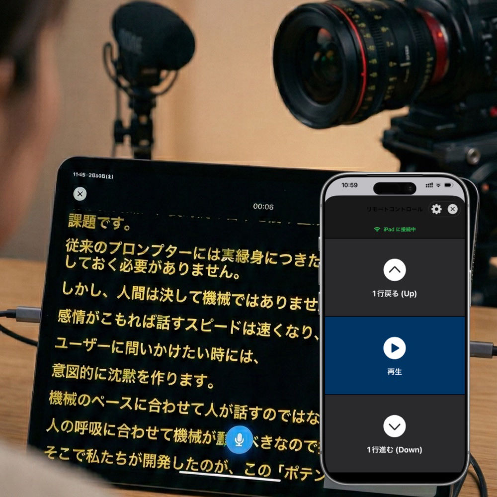 iPadのプロンプター画面をiPhoneリモコンで操作している連携イメージ